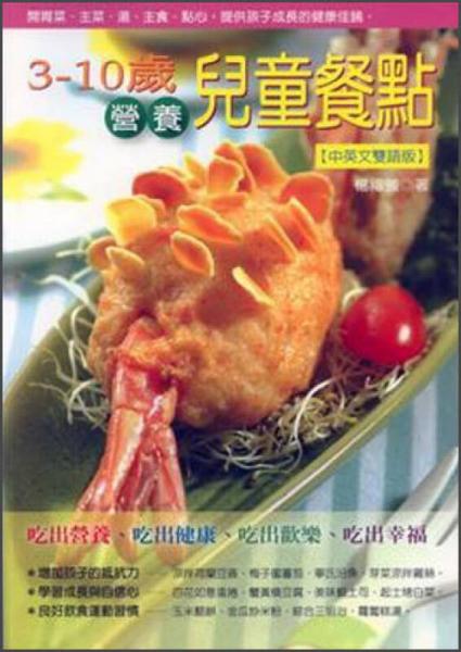 3-10歲營養(yǎng)兒童餐點－美食美味5