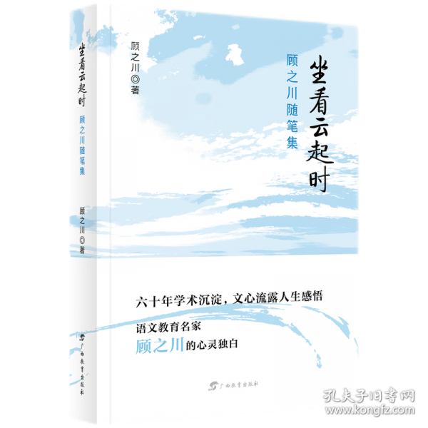 坐看云起时：顾之川随笔集