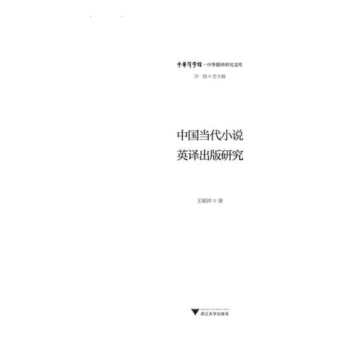 中国当代小说英译出版研究