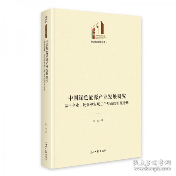 中國綠色能源產(chǎn)業(yè)發(fā)展研究：基于企業(yè)、民眾和宏觀三個層面的實證分析 光明社科文