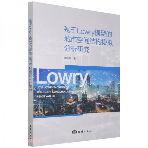 基于Lowry模型的城市空间结构模拟分析研究