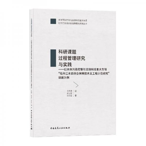 科研課題過(guò)程管理研究與實(shí)踐——以水體污染控制與治理科技重大專(zhuān)項(xiàng)“牡丹江水質(zhì)綜合保