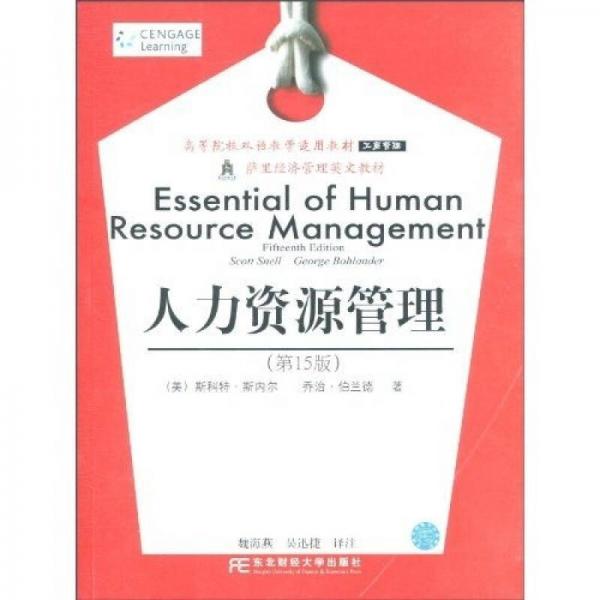 萨里经济管理英文教材·工商管理：人力资源管理（高等院校双语教学适用教材）（第15版）（双语教学）