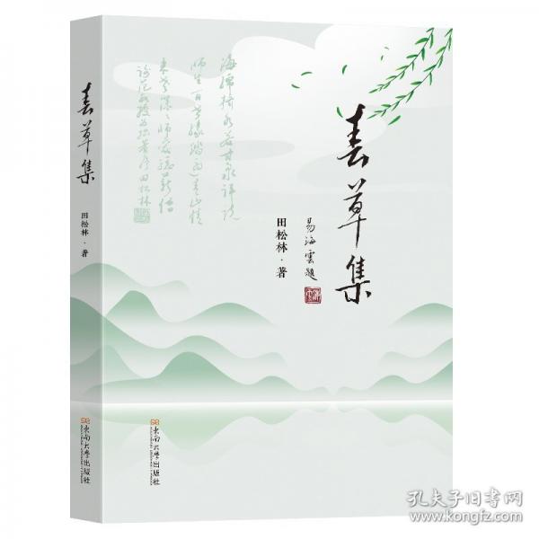 春草集