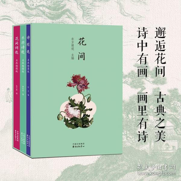 《花間》系列樂府詩選詩經(jīng)選花間詞選