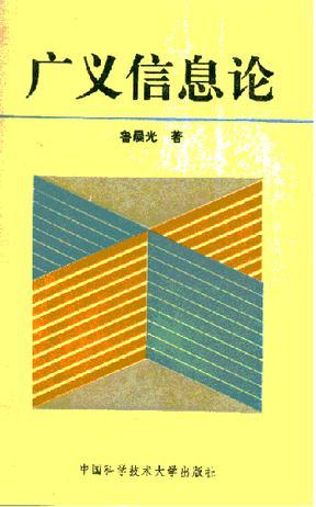 广义信息论