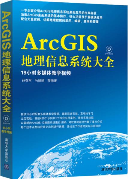ArcGIS地理信息系統(tǒng)大全