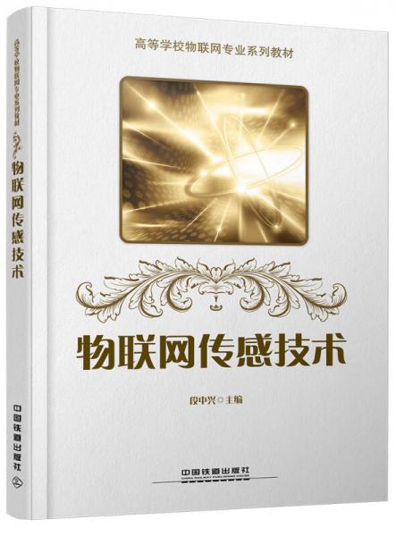 物聯網傳感技術