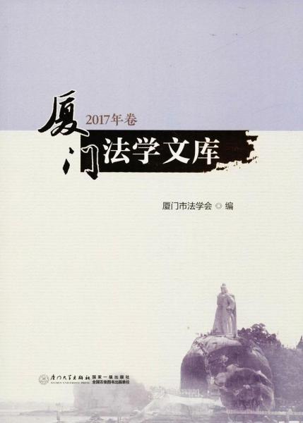 廈門(mén)法學(xué)文庫(kù) 