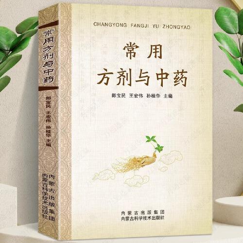 常用方劑與中藥