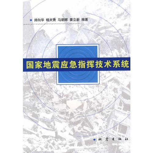 國家地震應(yīng)急指揮技術(shù)系統(tǒng)