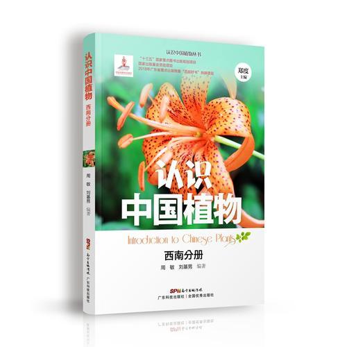 認識中國植物 西南分冊