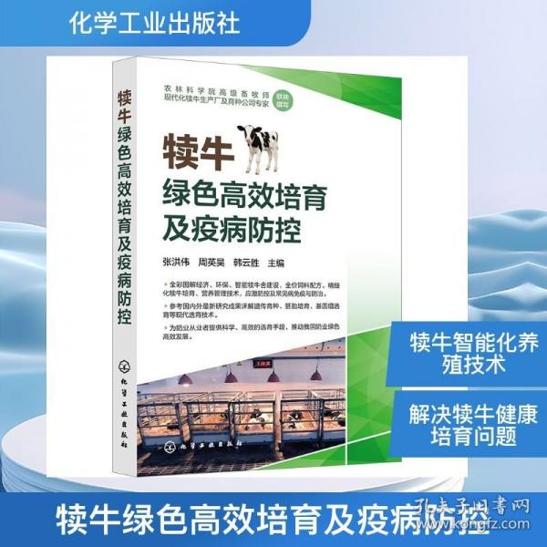 犊牛绿色高效培育及疫病防控