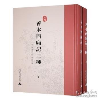 明刻善本西廂記二種