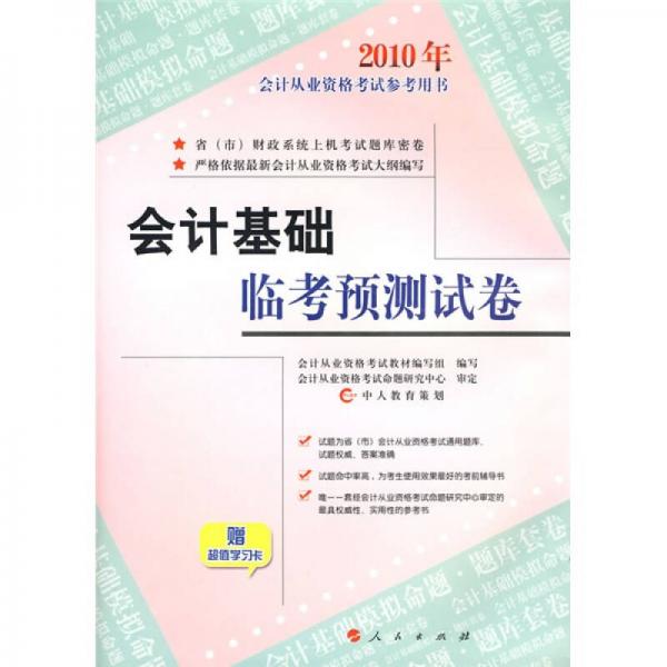 2010年會(huì)計(jì)從業(yè)資格考試參考用書(shū)：會(huì)計(jì)基礎(chǔ)臨考預(yù)測(cè)試卷