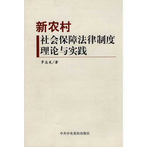 新农村社会保障法律制度理论与实践