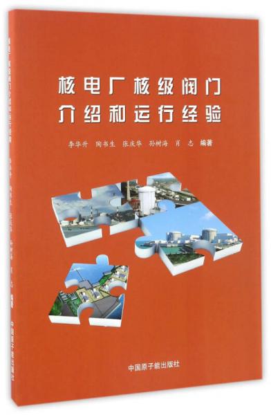 核電廠核級(jí)閥門(mén)介紹和運(yùn)行經(jīng)驗(yàn)