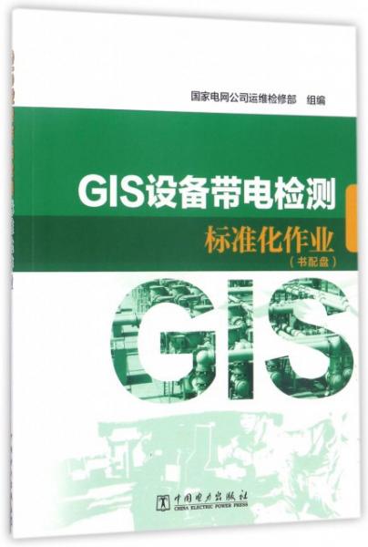 GIS設(shè)備帶電檢測標(biāo)準(zhǔn)化作業(yè)（附光盤）