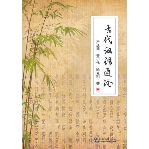 古代漢語(yǔ)通論