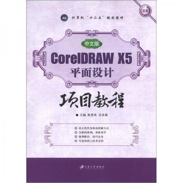 中文版CorelDRAW X5平面設(shè)計項目教程
