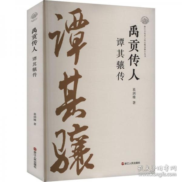 禹貢傳人 譚其驤傳