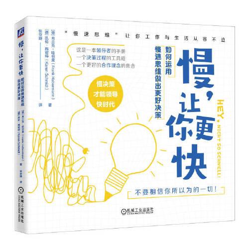 慢，讓你更快：如何運(yùn)用慢速思維做出更好決策