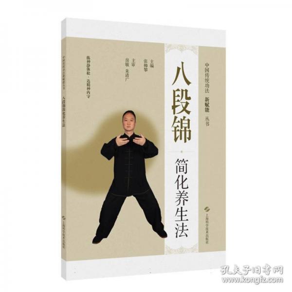 八段锦简化养生法