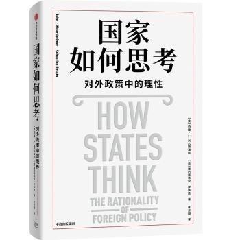 國家如何思考：對(duì)外政策中的理性