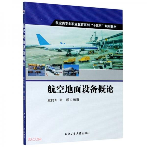 航空地面設(shè)備概論(航空類專業(yè)職業(yè)教育系列十三五規(guī)劃教材)