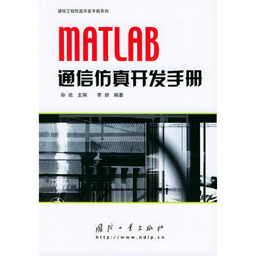 MATLAB通信仿真开发手册