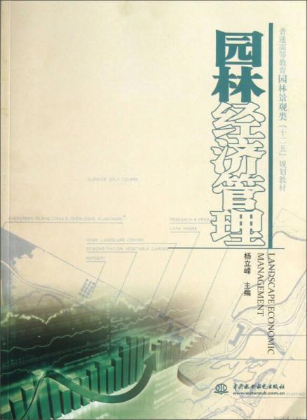 普通高等教育園林景觀(guān)類(lèi)“十二五”規(guī)劃教材：園林經(jīng)濟(jì)管理