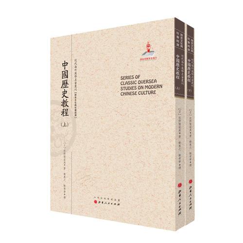 中国历史教程（上.下）（近代海外汉学名著丛刊·历史文化与社会经济）
