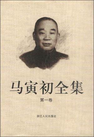 馬寅初全集（全十五卷）