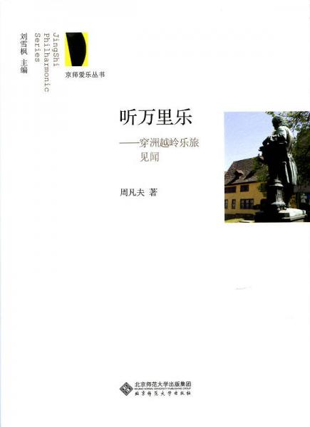 京師愛樂叢書·聽萬里樂：穿洲越嶺樂旅見聞