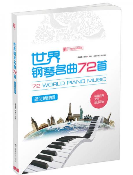 世界钢琴名曲72首：简化畅弹版【二维码扫码即听】