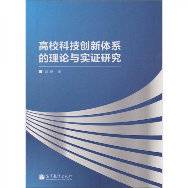 高校科技创新体系的理论与实证研究