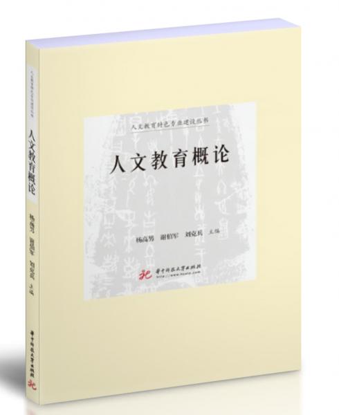 人文教育概論/人文教育特色專(zhuān)業(yè)建設(shè)叢書(shū)