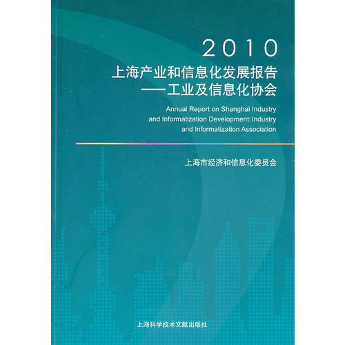 2010上海产业和信息化发展报告——工业及信息化协会