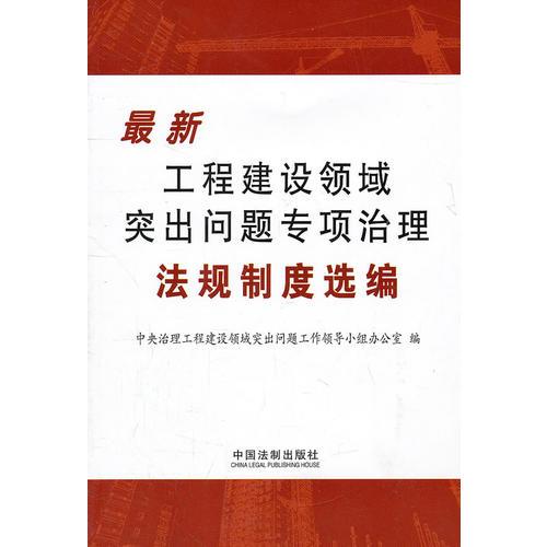 工程建設(shè)領(lǐng)域突出問題專項治理法規(guī)制度選編