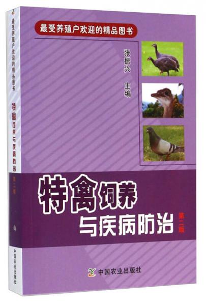 最受养殖户欢迎的精品图书：特禽饲养与疾病防治（第二版）