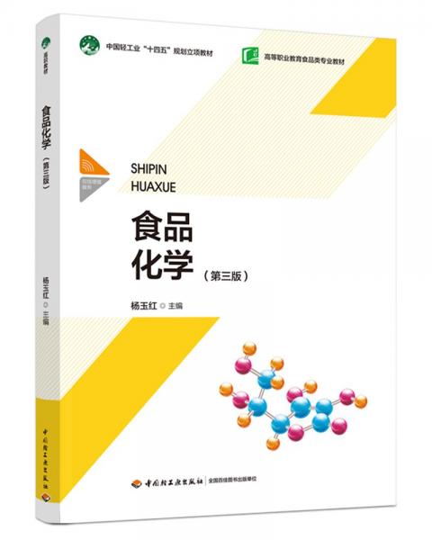 食品化學(xué)(第三版) 楊玉紅 編