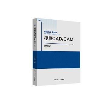 模具CADCAM(材料科學(xué)與工程第2版高等學(xué)校教材)