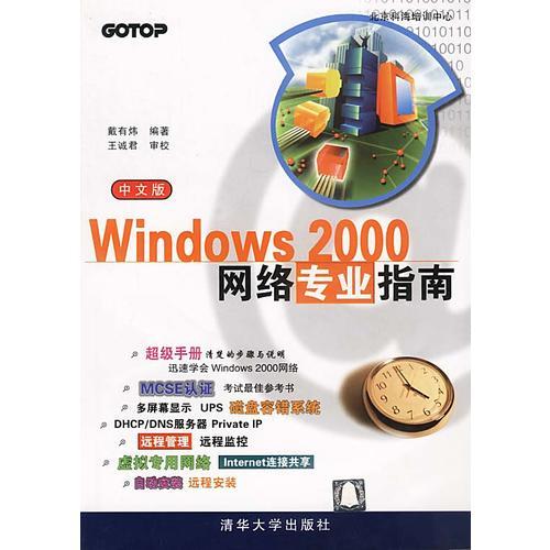 Windows 2000 网络专业指南（中文版）