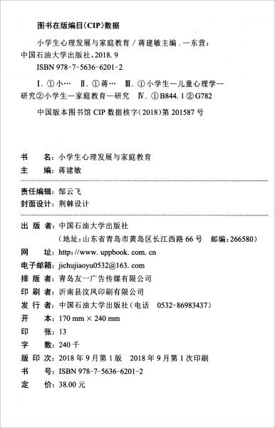 小学生心理发展与家庭教育