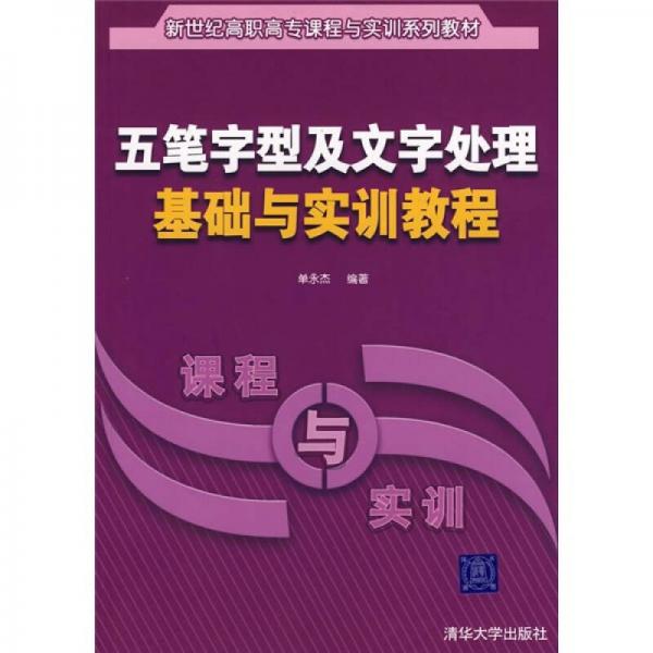 五笔字型及文字处理基础与实训教程