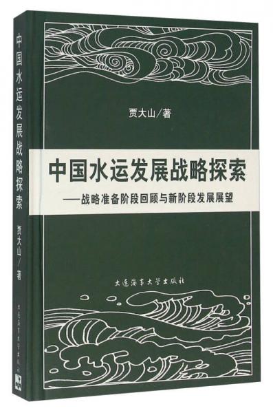 中国水运发展战略探索：战略准备阶段回顾与新阶段发展展望
