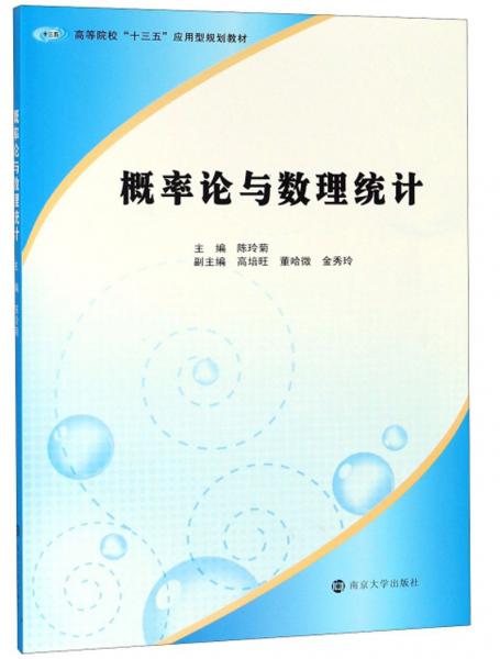 概率論與數(shù)理統(tǒng)計(jì)/陳玲菊