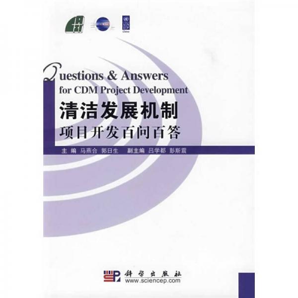 清潔發(fā)展機制項目開發(fā)百問百答
