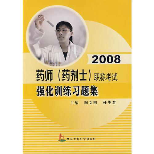 【年末清倉】2008藥師（藥劑士）職稱考試強(qiáng)化訓(xùn)練習(xí)題集