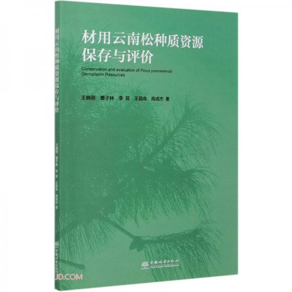 材用云南松种质资源保存与评价